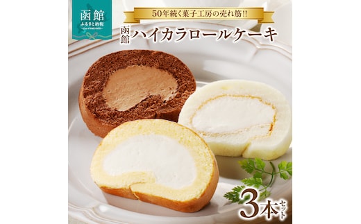 函館ハイカラロールケーキ３本セット_HD017-005