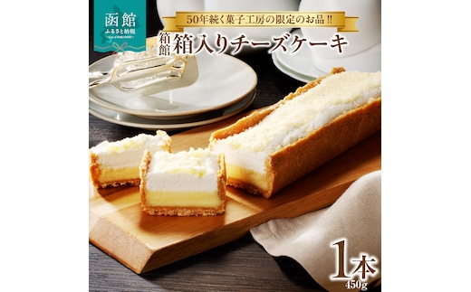 箱館 箱入りチーズケーキ_HD017-006