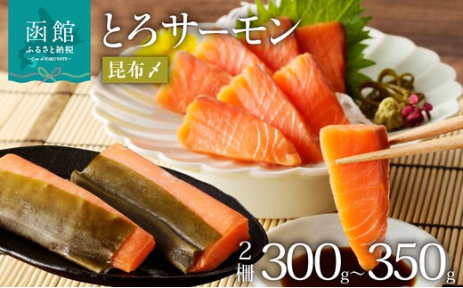 函館朝市 弥生水産 とろサーモン昆布〆（お刺身用） 函館加工_HD032-050