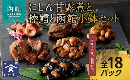 にしん甘露煮と棒鱈と函館小鉢セット_HD057-001