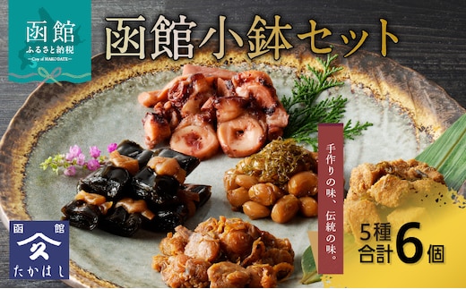 函館小鉢セット_HD057-006