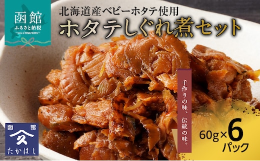 ホタテしぐれ煮セット_HD057-008