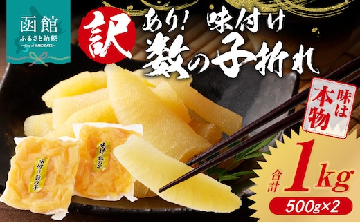 訳あり！味付け数の子折れ（500g×2）_HD109-007