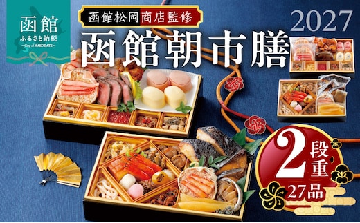【先行予約】2027 お正月 函館松岡商店監修 函館朝市膳 2段重（27品）_HD148-001