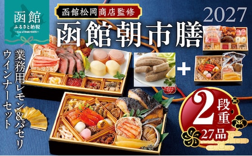 【先行予約】2027 お正月 函館松岡商店監修 函館朝市膳 2段重（27品）函館カール・レイモン業務用レモン＆パセリウインナーセット_HD148-009