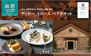 ルアン NIPPONIA HOTEL 函館 港町　ディナー Aコース ペアチケット_HD194-002