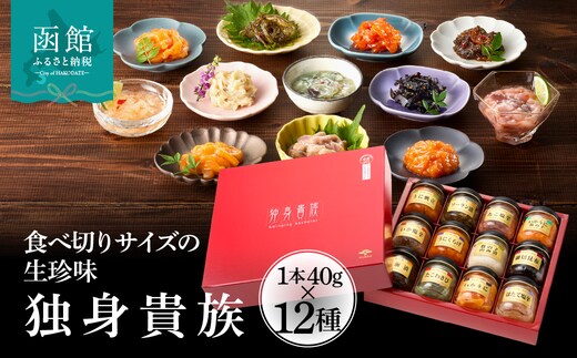 独身貴族（12本）_HD013-001 海鮮詰合せ 12本 ごはん お供 贈答 晩酌 塩辛 昆布 いか うに 数の子 ほたて たこ 化粧箱 冷蔵 瓶 珍味