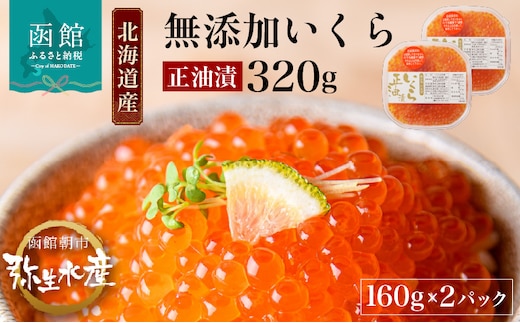 北海道産 無添加いくら正油漬（鮭卵）160g×2「函館朝市 弥生水産」_HD032-010
