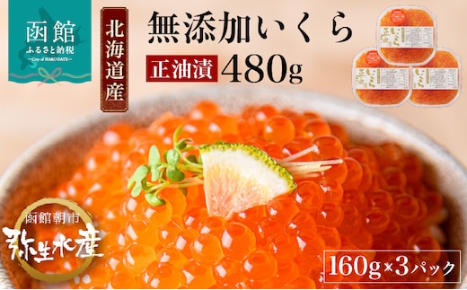 北海道産 無添加いくら正油漬（鮭卵）160g×3「函館朝市 弥生水産」_HD032-018