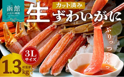 カット済み生ずわいがに 3Lサイズ（内容量1kg/総重量1.3kg）_HD065-008