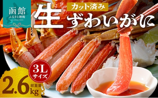 カット済み生ずわいがに 3Lサイズ×2P（内容量2kg/総重量2.6kg）_HD065-011