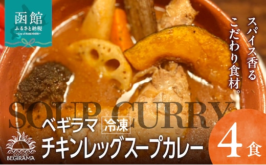 ベギラマ冷凍チキンレッグスープカレー4食入り_HD107-001