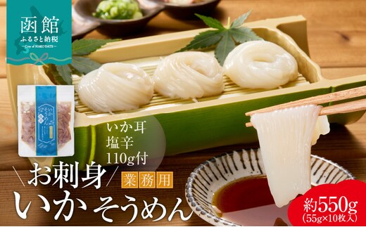 【道水】お刺身いかそうめん（業務用）約550g いか耳塩辛110g付き_HD108-021