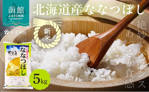 【R7年産 新米】北海道産ななつぼし 5kg_HD198-003