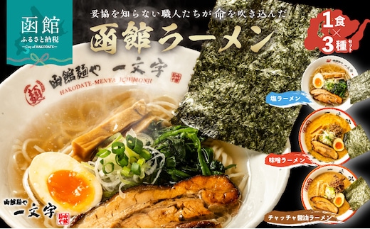 函館麺や一文字 函館ラーメン3食セット_HD200-001