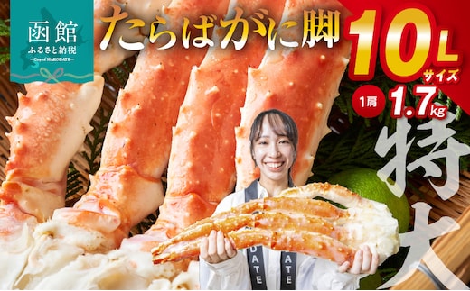 １０Ｌサイズたらばがに脚約１．７ｋｇ_HD065-002