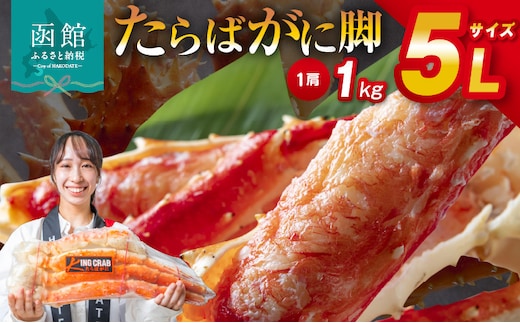 ５Ｌサイズたらばがに脚１ｋｇ_HD065-004