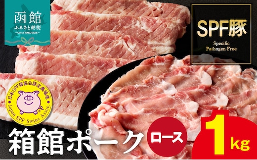 箱館ポーク ロース1kg_HD188-003