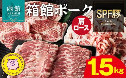 箱館ポーク 肩ロース 1500g_HD188-004