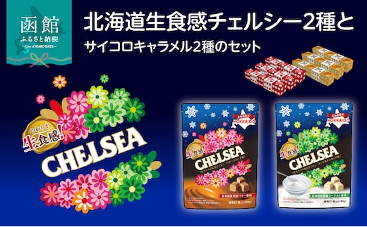 【期間限定 ～12/31(水)23:59まで】 北海道生食感チェルシー2種と北海道サイコロキャラメル2種のセット_HD207-001