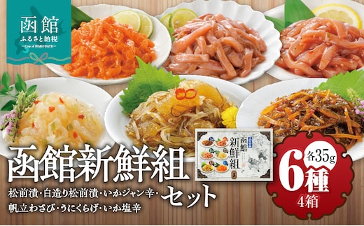 竹田食品 函館新鮮組（35g×6種）×4箱セット_HD025-0144