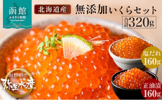 【北海道産 無添加いくらセット】いくら正油漬・塩だれいくら（鮭卵）各160g「函館朝市 弥生水産」_HD032-031