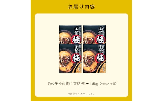 ふるさと納税 函館市 数の子松前漬け 函館 極 450g×4個_HD169-003