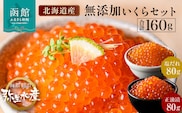 【北海道産 無添加いくらセット】いくら正油漬・塩だれいくら（鮭卵）各80g「函館朝市 弥生水産」_HD032-032