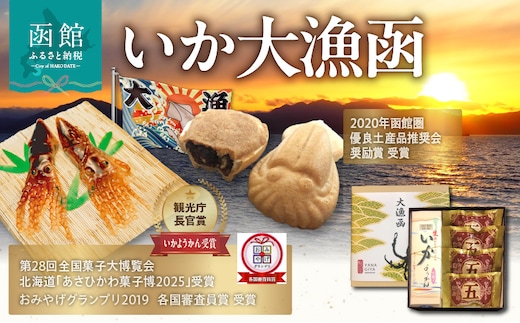 いか大漁函 【函館随一の工芸菓子「いかようかん」と焼チョコ最中「いか五郎商店」とのイカすセット！】_HD070-001