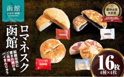 『 ロマネスク函館 あそーと』 １６枚入（４種類×各４枚）_HD070-002