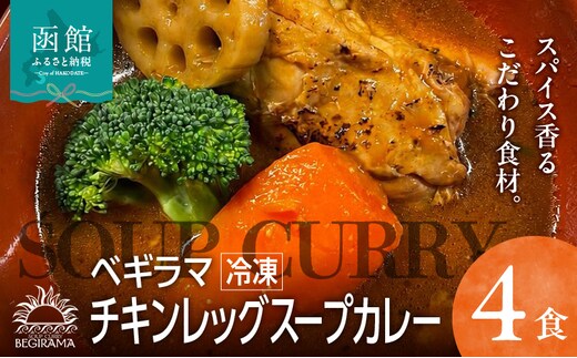 ベギラマ冷凍チキンレッグスープカレー4食入り_HD107-001
