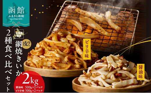 【道水】皮無し網焼きいか2種食べ比べセット2kg (醤油味・ピリ辛味 各500g×2パック 計4袋) 北海道直送_HD108-026