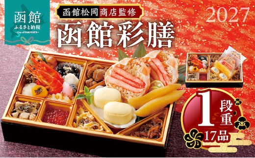 【先行予約】2027 お正月 函館松岡商店監修 函館彩膳 1段重（17品）_HD148-002