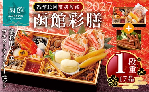 【先行予約】2027 お正月 函館松岡商店監修 函館彩膳 1段重（17品）函館カール・レイモン業務用レイモンヴルストウインナーセット_HD148-015