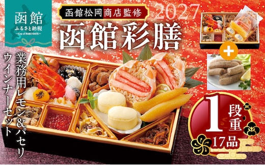 【先行予約】2027 お正月 函館松岡商店監修 函館彩膳 1段重（17品）函館カール・レイモン業務用レモン＆パセリウインナーセット_HD148-016