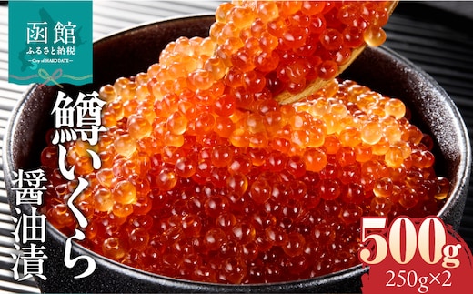 鱒いくら醤油漬け 250g×2ﾊﾟｯｸ_HD231-012