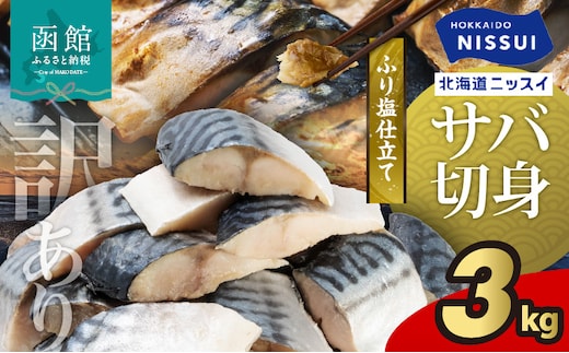 【訳あり】北海道ニッスイ ふり塩仕立てサバ切身 3kg（1.5kg入り × 2ケース）_HD247-001