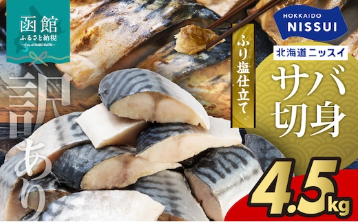 【訳あり】北海道ニッスイ ふり塩仕立てサバ切身 4.5kg（1.5kg入り × 3ケース）_HD247-002