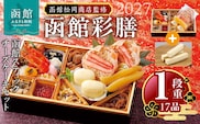 【先行予約】2027 お正月 函館松岡商店監修　函館彩膳　1段重（17品）函館スティックチーズケーキセット_HD148-011
