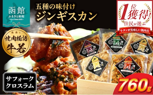 五種の味付けジンギスカン（サフォーククロスラム使用）_HD048-006