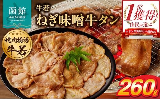 函館市 焼肉物語牛若 ねぎ味噌牛タン260g_HD048-009
