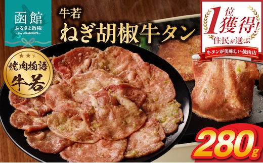 函館市 焼肉物語牛若 ねぎ胡椒牛タン280g_HD048-010
