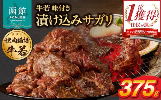 函館市 焼肉物語牛若 漬け込みサガリ375g_HD048-013