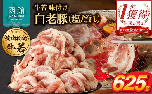 函館市 焼肉物語牛若 味付け白老豚（塩だれ）625g_HD048-014