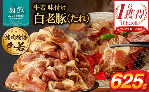 函館市 焼肉物語牛若 味付け白老豚（たれ）625g_HD048-015