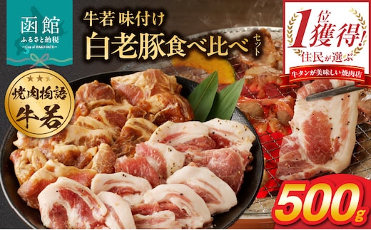 函館市 焼肉物語牛若 味付き白老豚食べ比べセット！500g_HD048-016