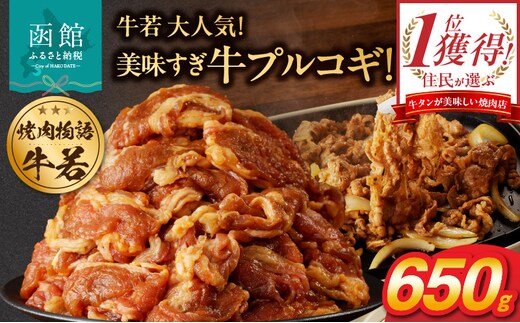 函館市 焼肉物語牛若 大人気！美味すぎ牛プルコギ！_HD048-017