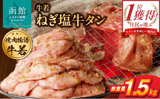 函館市 焼肉物語牛若 大人気！ねぎ塩牛タン 総重量1.5kg！_ HD048-018