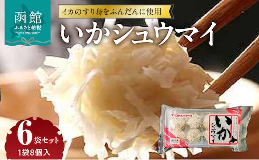 いかシュウマイ 8個入×6袋セット_HD151-006