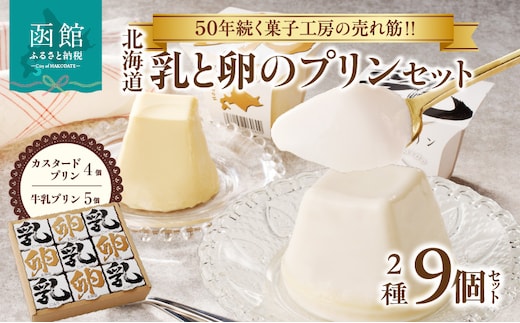 北海道 乳と卵のプリンセット_HD017-008